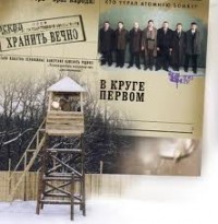 В круге первом