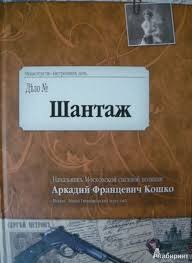 Аркадий Кошко - Шантаж