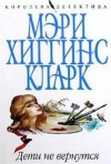Мэри Хиггинс Кларк - Дети не вернутся