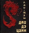 Лао Цзы - Дао Дэ Цзин