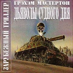 Грэхэм Мастертон - Дьяволы Судного дня