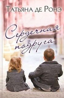 Татьяна Де Ронэ - Сердечная подруга