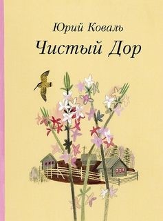 Юрий Коваль - Чистый дор