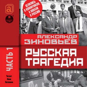 Александр Зиновьев - Русская трагедия часть 01