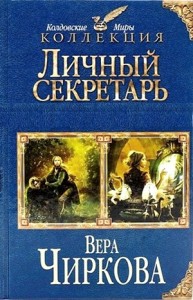 Личный секретарь 1-3: Личный секретарь младшего принца. Ловушка для личного секретаря. Принцесса для младшего принца
