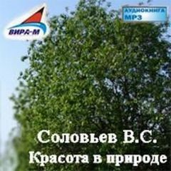 Владимир Соловьев - Красота в природе