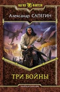 Три войны. Том 1-2