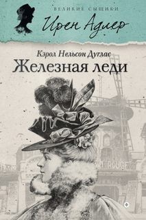 Кэрол Нельсон Дуглас - Ирен Адлер: 3. Железная леди