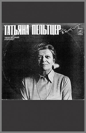 Виктор Смирнов, Исидор Шток, Бертольд Брехт, Погодин Николай, Фёдор Кнорре - Пельтцер Татьяна  Ивановна. Творческий портрет актрисы