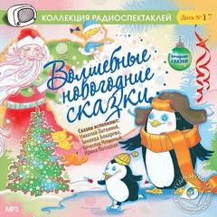Васильева-Гангус Людмила - Волшебные новогодние сказки
