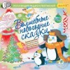 Васильева-Гангус Людмила - Волшебные новогодние сказки