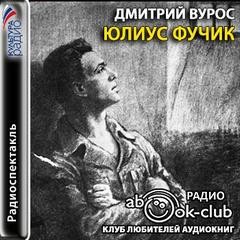 Вурос Дмитрий - Юлиус Фучик