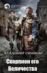 Скорпион его величества