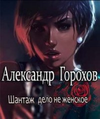 дело не женское