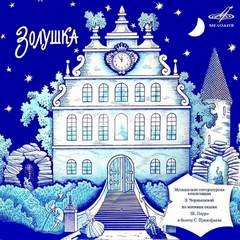 Зоя Чернышева - Золушка