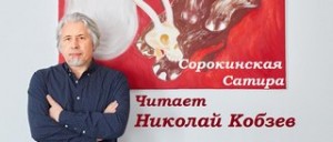 Владимир Сорокин - Сорокинская Сатира