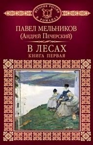 Павел Мельников - Поволжские старообрядцы: 1.1-2. В лесах