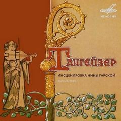 Нина Гарская - Тангейзер