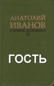 Гость