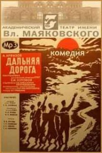 Дальняя дорога