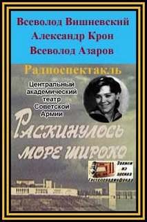Вишневский Всеволод, Александр Крон, Всеволод Азаров - Оперетта: Раскинулось море широко