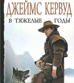 Джеймс Оливер Кервуд - В тяжелые годы