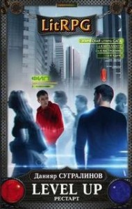 Level Up: 1. РЕСТАРТ. Фил Панфилов