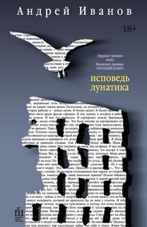 Андрей Иванов - Исповедь лунатика