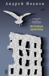 Андрей Иванов - Исповедь лунатика