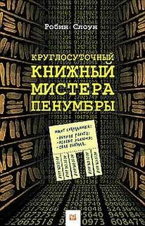 Слоун Робин - Круглосуточный книжный мистера Пенумбры