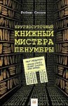 Слоун Робин - Круглосуточный книжный мистера Пенумбры
