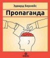 Эдвард Бернейс - Пропаганда