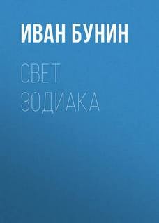 Иван Бунин - Свет зодиака