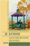 Иван Бунин - Антоновские яблоки