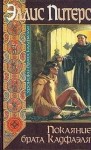 Питерс Эллис - Покаяние брата Кадфаэля