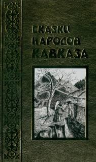 Фольклор - Сказки народов Кавказа