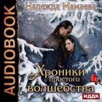 Хроники простого волшебства