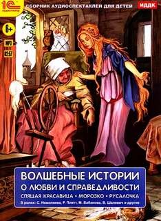 Шарль Перро, Ханс Кристиан Андерсен - Волшебные истории о любви и справедливости