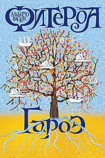 Альберто Васкес-Фигероа - Гароэ