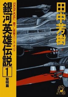 Есики Танака - Легенда о Героях Галактики 01