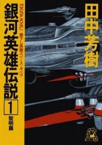 Легенда о Героях Галактики 01