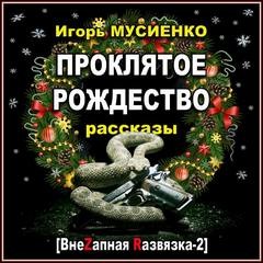Игорь Мусиенко - Рассказы