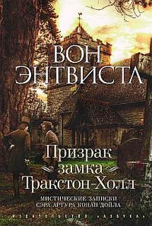 Вон Энтвистл - Призрак замка Тракстон-Холл