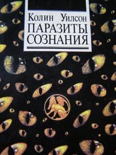 Колин Уилсон - Паразиты сознания