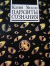 Колин Уилсон - Паразиты сознания