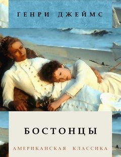 Джеймс Генри - Бостонцы