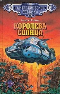 Андрэ Нортон - Космический цикл. Королева Солнца: 2.1. Саргассы в космосе