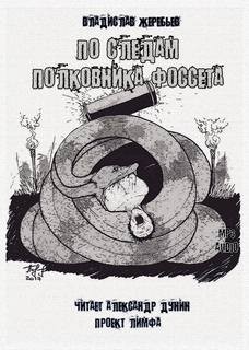 Владислав Жеребьев - По следам полковника Фоссета