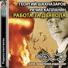 Георгий Шахназаров - Работа за дьявола