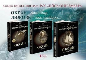 Альберто Васкес Фигероа - Океан: Трилогия